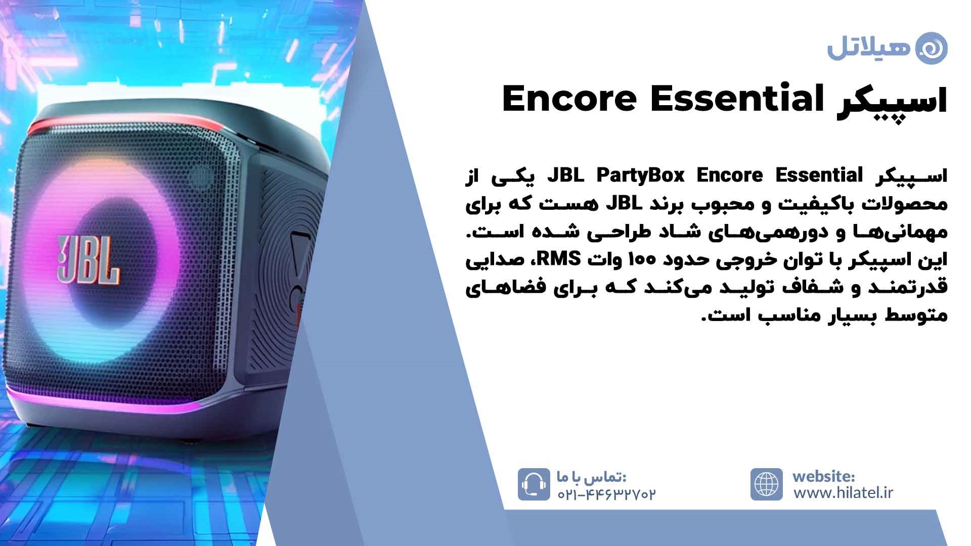 معرفی اسپیکر Encore Essential